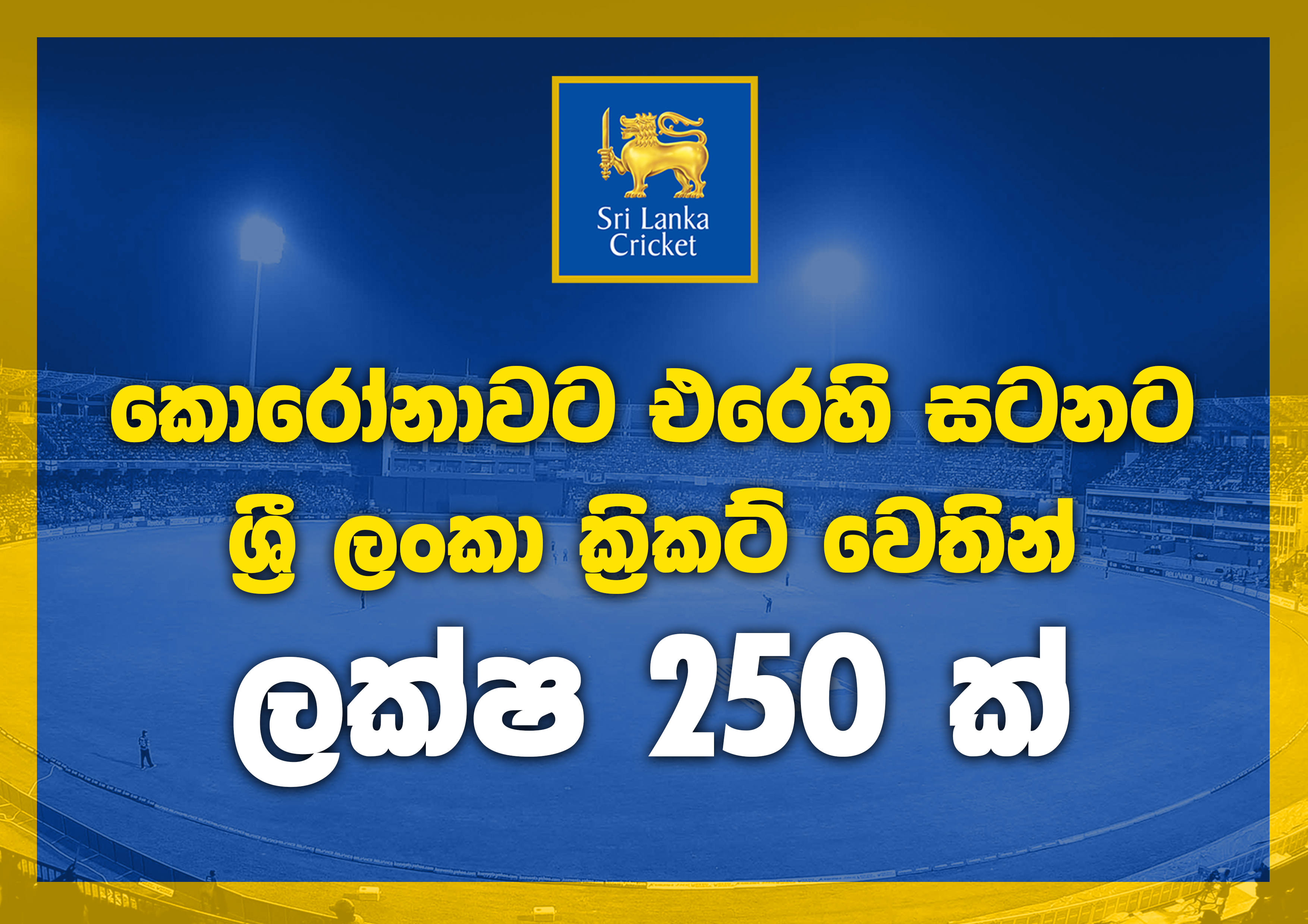 කොරෝනාවට එරෙහි සටනට ශ්‍රී ලංකා ක්‍රිකට් වෙතින් ලක්ෂ 250 ක්