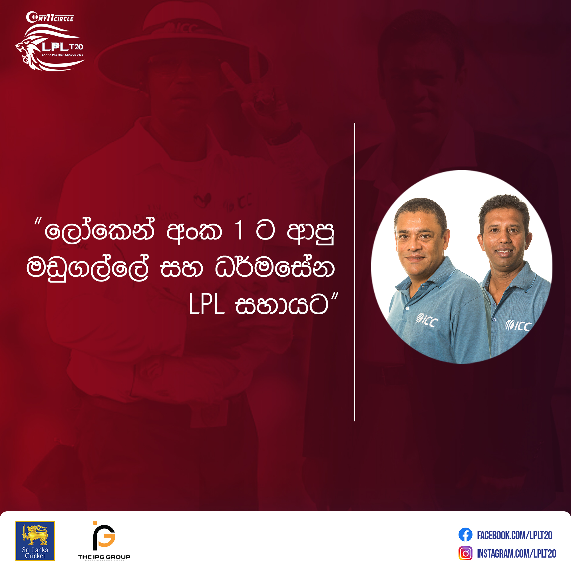 ලෝකෙන් අංක 1 ට ආපු මඩුගල්ලේ සහ ධර්මසේන LPL සහායට