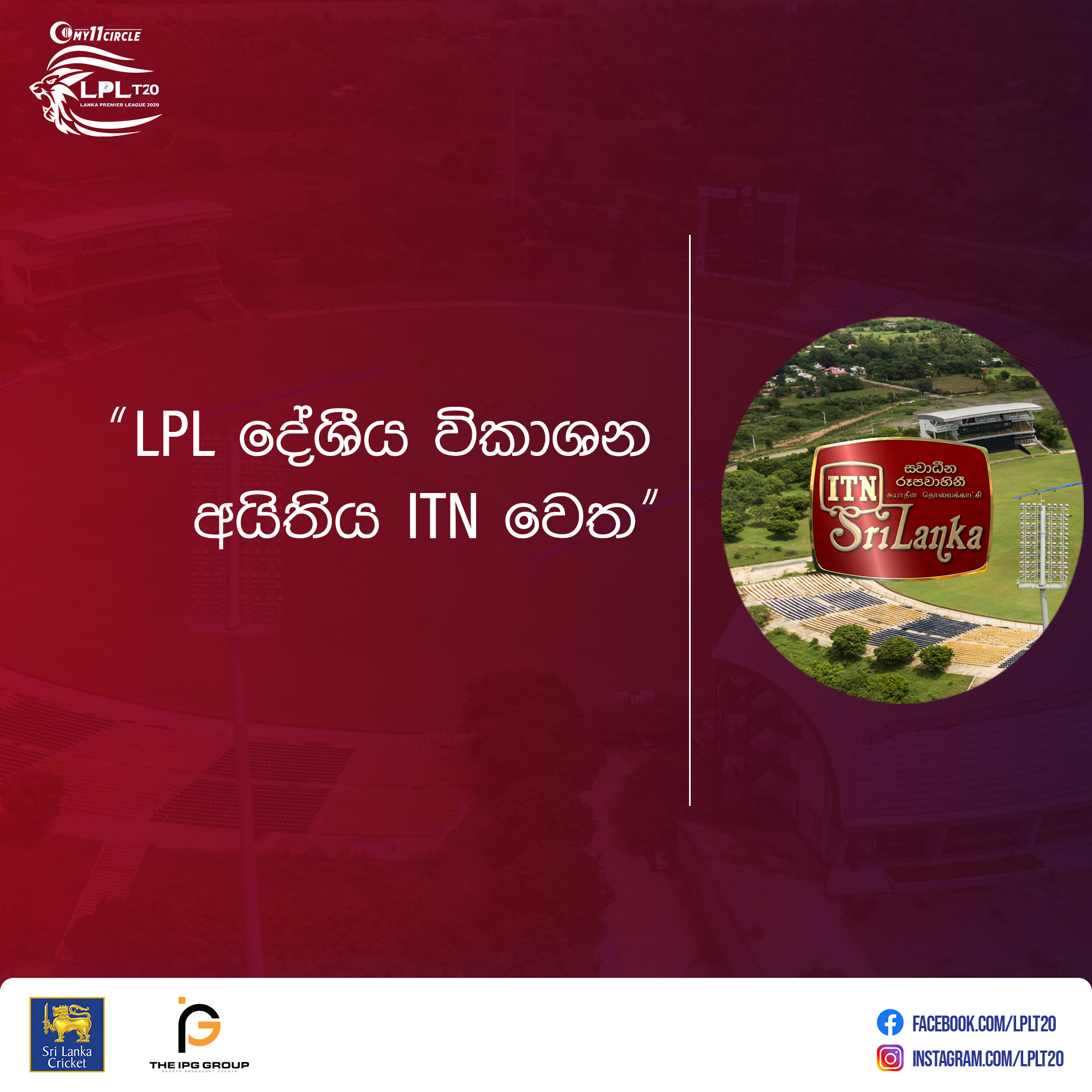 LPL දේශීය විකාශන අයිතිය ITN වෙත