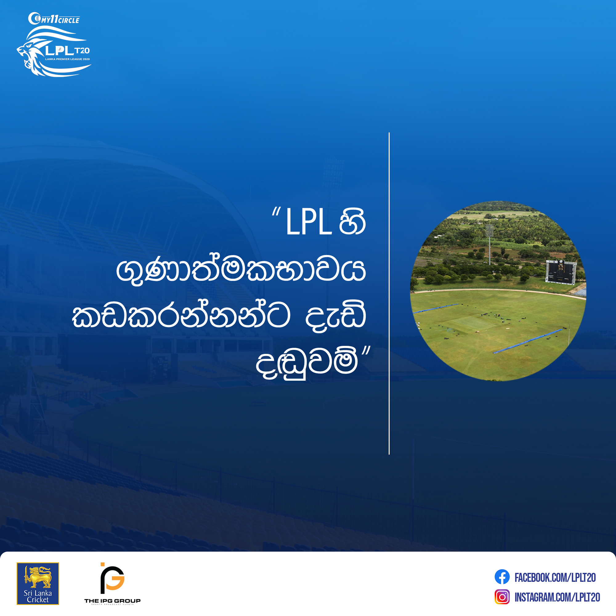 LPL හි ගුණාත්මකභාවය කඩකරන්නන්ට දැඩි දඬුවම්