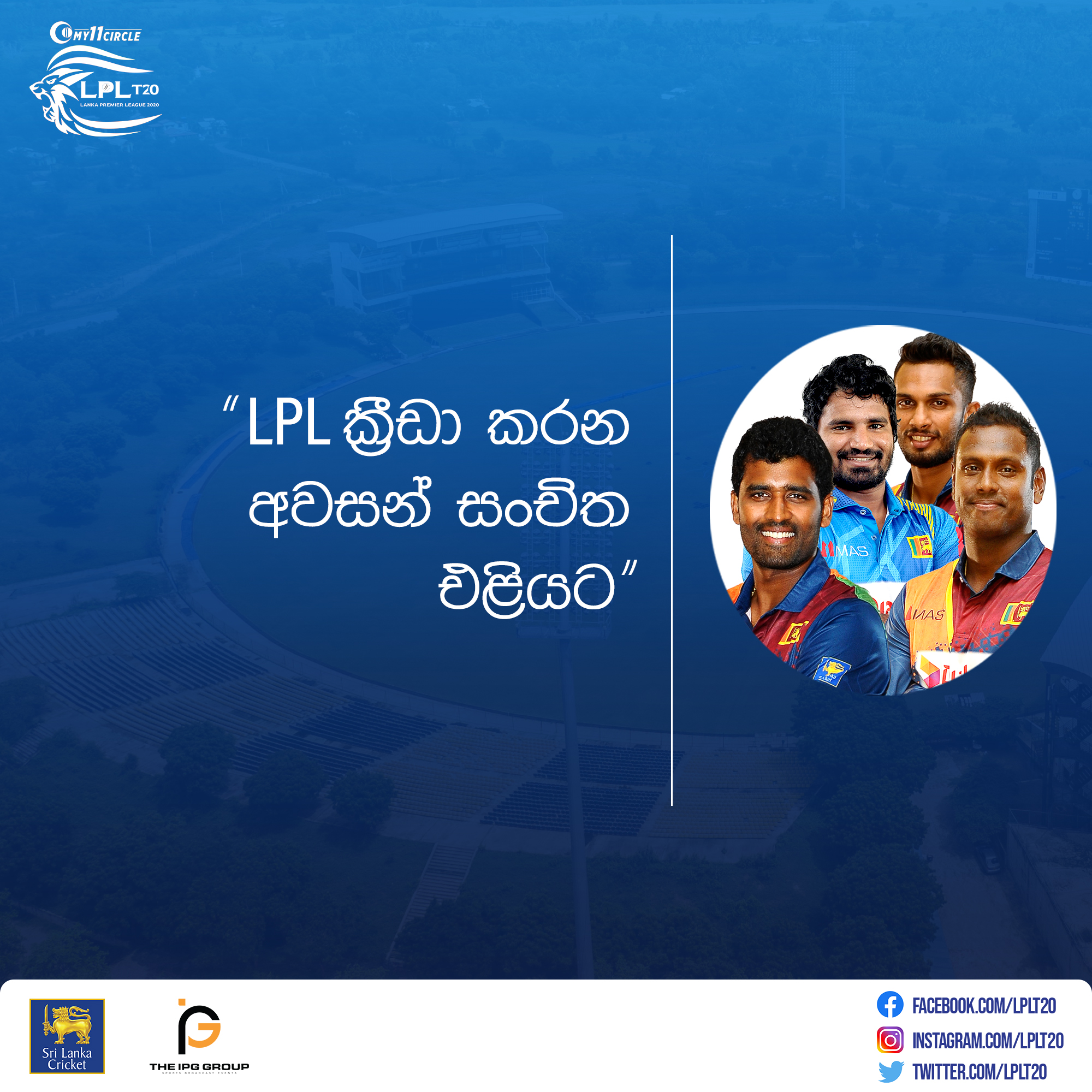 LPL ක්‍රීඩා කරන අවසන් සංචිත එළියට