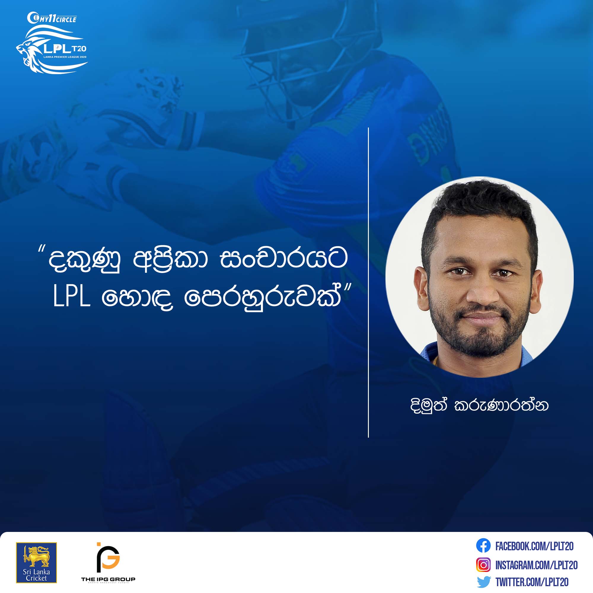 දකුණු අප්‍රිකා සංචාරයට LPL හොඳ පෙරහුරුවක් – දිමුත් කරුණාරත්න
