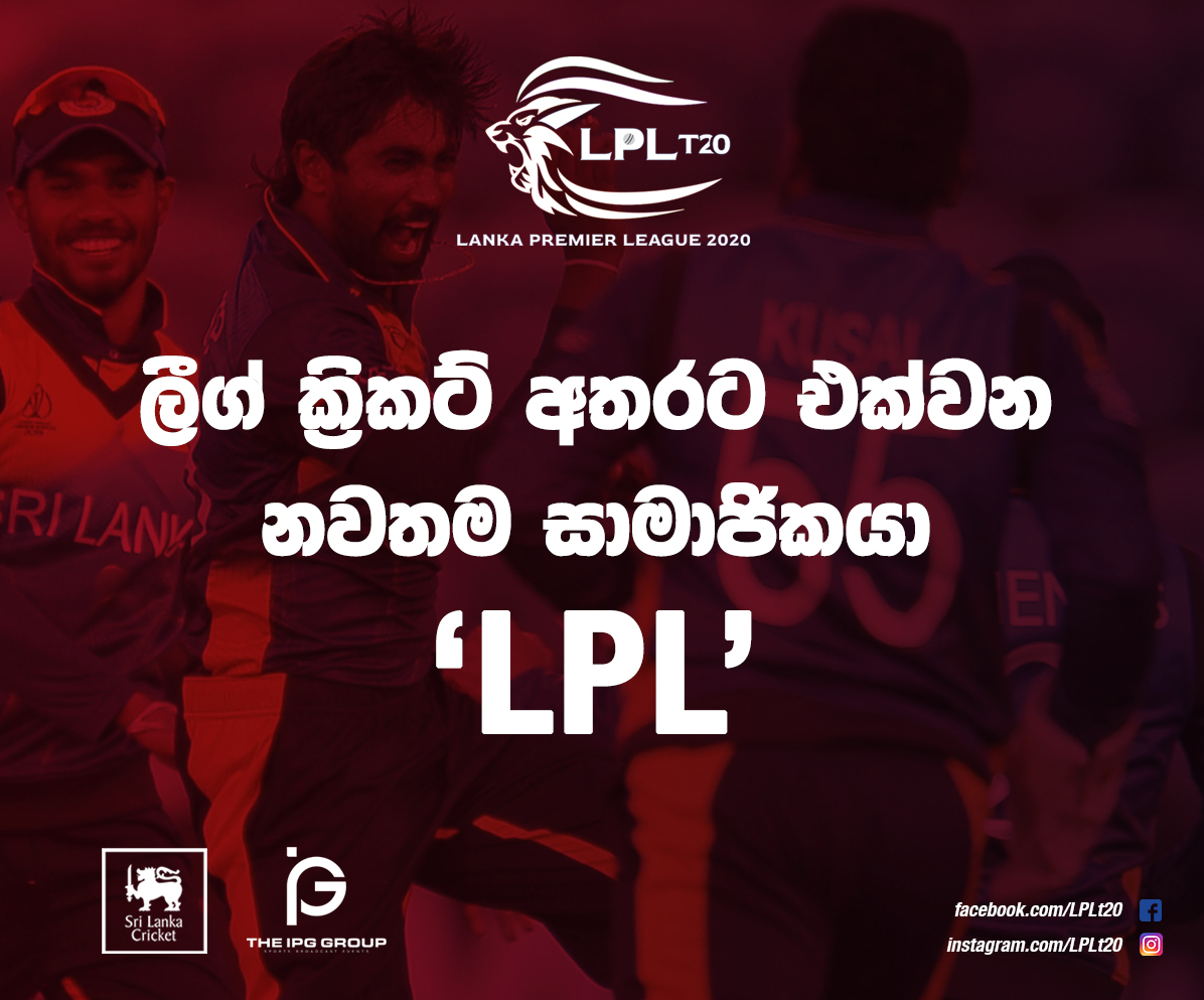 ලීග් ක්‍රිකට් අතරට එක්වන නවතම සාමාජිකයා – ‘LPL’