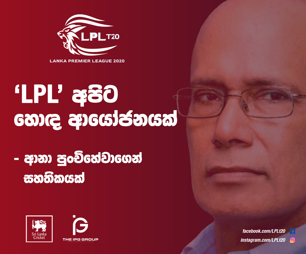 LPL අපිට හොඳ ආයෝජනයක් – ආනා පුංචිහේවාගෙන් සහතිකයක්