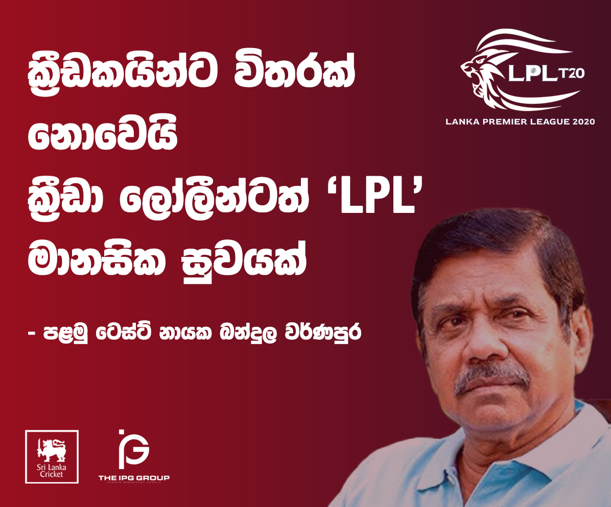 “ක්‍රීඩකයින්ට විතරක් නොවෙයි LPL ක්‍රීඩා ලෝලීන්ටත් මානසික සුවයක්” – පළමු ටෙස්ට් නායක බන්දුල වර්ණපුර