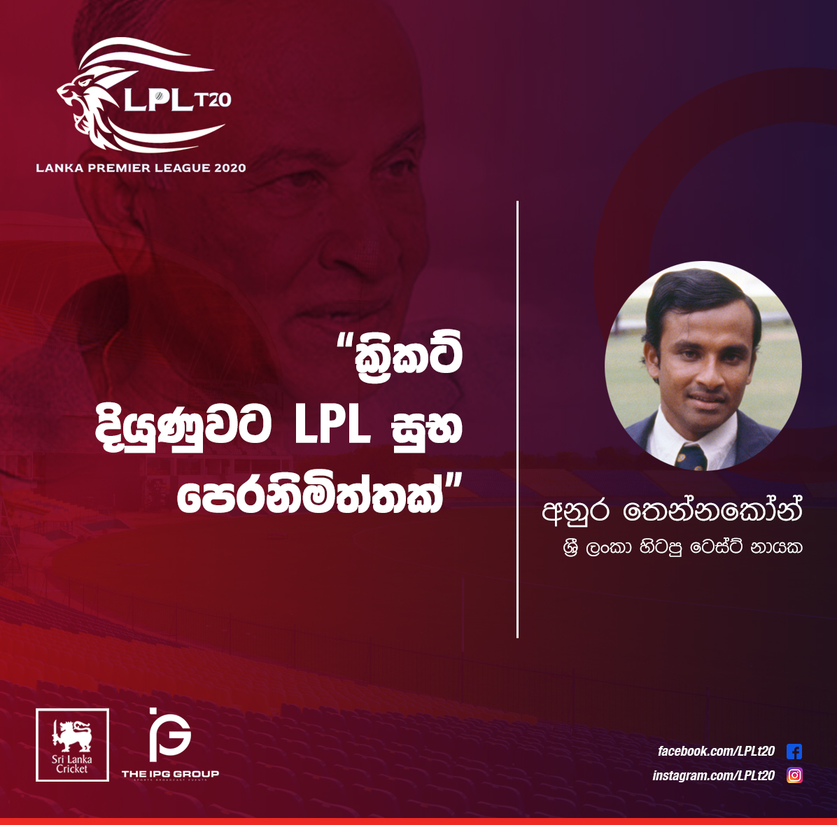 ක්‍රිකට් දියුණුවට LPL සුභ පෙරනිමිත්තක් – අනුර තෙන්නකෝන්