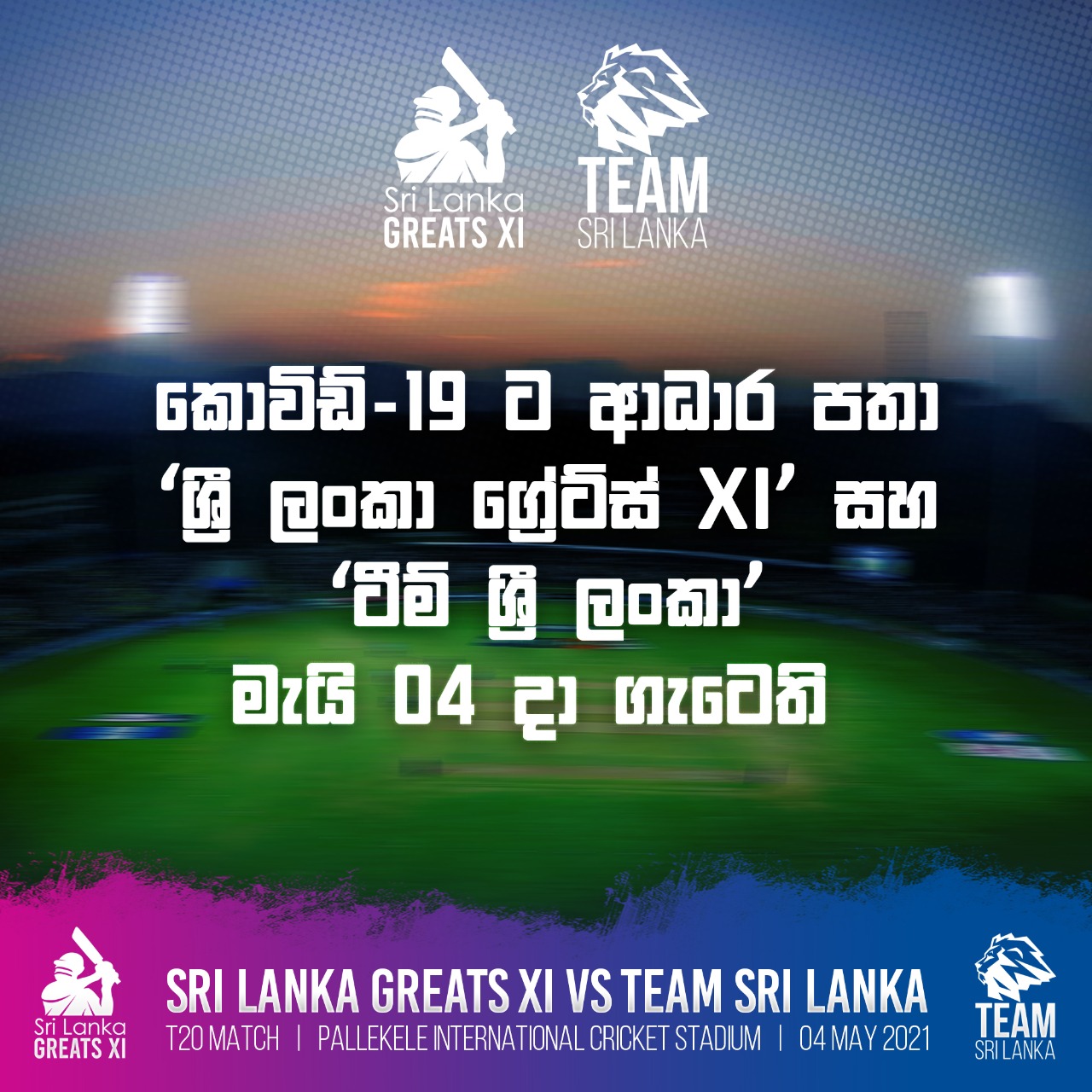 කොවිඩ්-19 ට ආධාර පතා ‘ශ්‍රී ලංකා ග්‍රේට්ස් XI’  සහ ‘ටීම් ශ්‍රී ලංකා’ මැයි 04 දා ගැටෙති