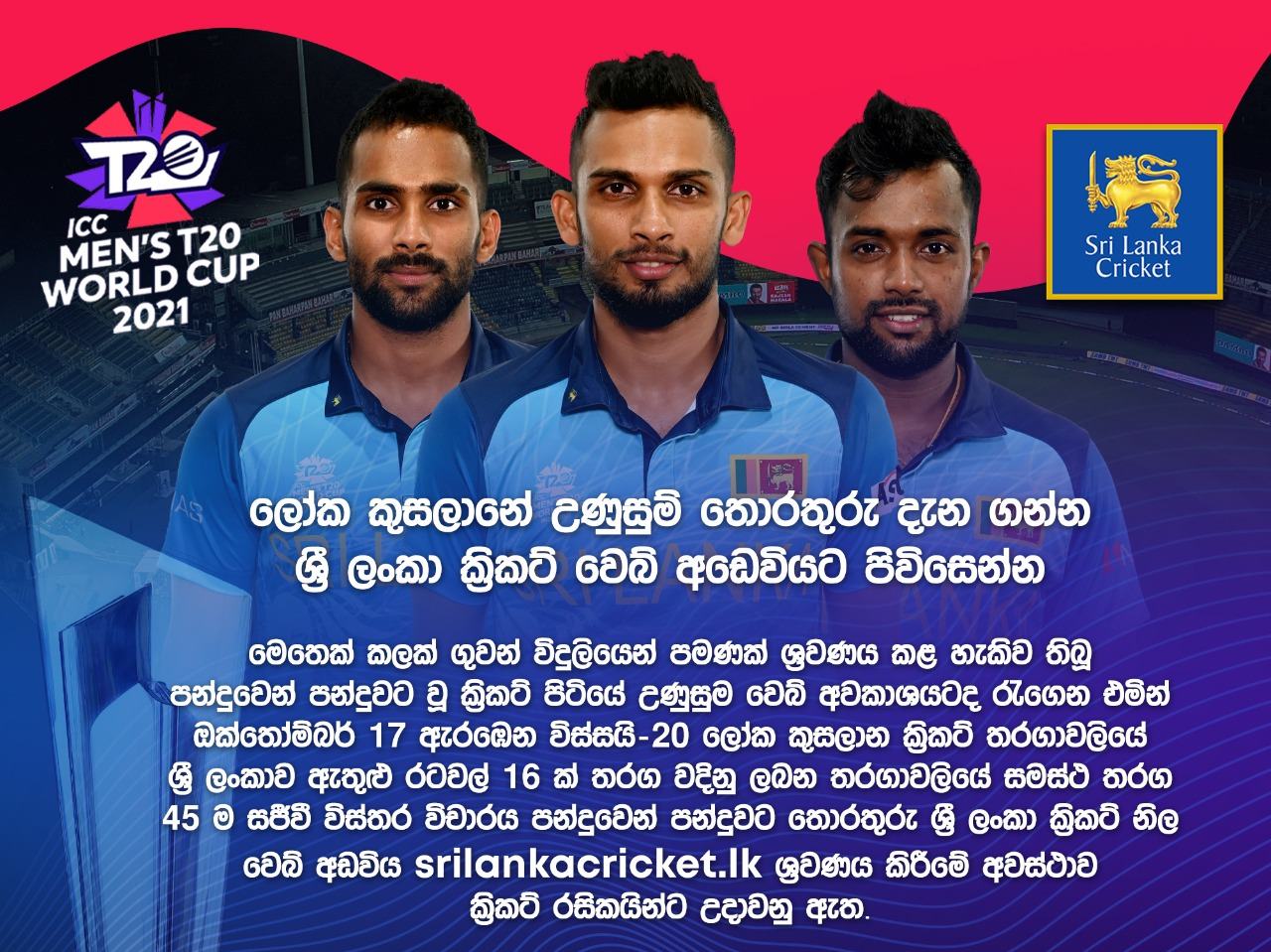 ලෝක කුසලානේ උණුසුම් තොරතුරු දැන ගන්න ක්‍රිකට් වෙබ් අඩෙවියට පිවිසෙන්න