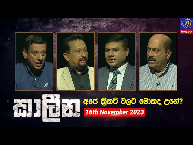 අපේ ක්‍රිකට් වලට මොකද උනේ? | කාලීන | සියත TV